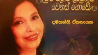 Damayanthi Ekanayake  Mulu Lowa Lebunath with Priyankara Perera [upl. by Ingamar555]