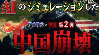 【地図で地政学】AIの考える、アメリカvs中国：第②弾。中国崩壊。アメリカが中国を倒す方法とは？ [upl. by Grannia563]