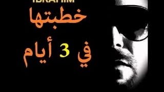 خطبتها في 3 أيام بعد ما عرفته [upl. by Libbi877]