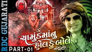 KINJAL DAVE  Chamund Maa Nu Holdu Bole  1  Nonstop  Gujarati DJ Mix Songs  Chamunda Maa Songs [upl. by Apul259]