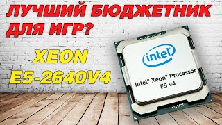 Intel Xeon E52640v4 против 2650v4 Выбираю камень для ультрабюджетных сборок [upl. by Novej]