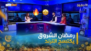 الشروق TV إعلانات البرامج الرمضانية تحقق أرقام مشاهدات عالية  لايف المشاهير  العدد كاملا [upl. by Nivlak423]