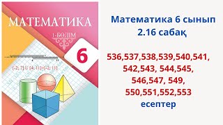 Математика 6 сынып 216 сабақ 536553 есептер [upl. by Elehcin]