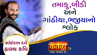 તમાકુ બીડી અને ગાંઠીયા ભજીયાંનો શ્લોક  સાંઇરામ દવે  Ahmedabad [upl. by Cannice]