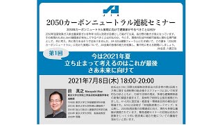 JIA2050カーボンニュートラル連続セミナー 第1回「今は2021年夏立ち止まって考えるのはこれが最後 さあ未来に向けて」 [upl. by Yhcir]