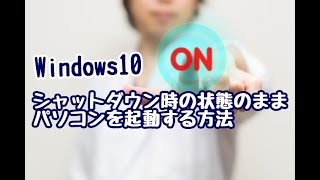 Windows10 シャットダウン時の状態のままパソコンを起動する方法 [upl. by Shamus553]