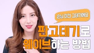 판고데기로 굵은 웨이브하는 방법  수지 웨이브  연예인 웨이브  손님 이건 고데기에요 hiyena 하이예나 [upl. by Kale]