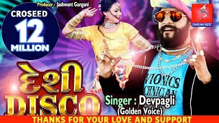 Desi Disco  દેશી ડિસ્કો  Dev Pagli  Rahul Ravi  New Gujarati Song 2019  Jhankar Music [upl. by Ardell]