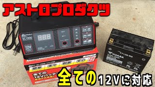 【バッテリー充電器】バイクメンテナンス必需品‼オールラウンダー充電器・アストロプロダクツ全ての12Vバッテリー対応SC1200使用感とレビュー [upl. by Lion188]