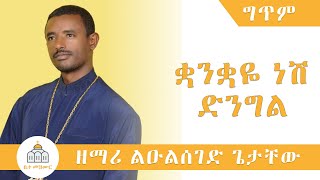 ቋንቋዬ ነሽ  ዘማሪ ልዑልሰገድ ጌታቸው  Quanquaye Nesh  Zemari Lulseged Getachew Lyrics [upl. by Ainat]