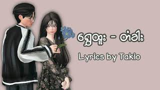 ရွှေထူး  တံခါး Lyrics Music Video shwehtoo [upl. by Ainar]