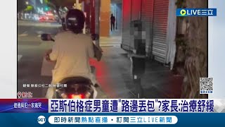 狠心拋棄小孩 男童大馬路驚險追車近3公里遭疑丟包 家長駁為舒緩亞斯伯格症 醫師示警恐釀橫紋肌溶解症反效果｜記者 賴心怡 江文賢｜【LIVE大現場】20230525｜三立新聞台 [upl. by Jehius]