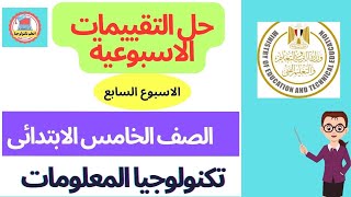 حل تقييمات الاسبوع السابع تكنولوجيا المعلومات والاتصالات الصف الخامس الابتدائي الترم الاول [upl. by Jemine]