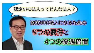 認定NPO法人制度とは（認定NPO法人になるための9つの要件と4つの税制優遇） [upl. by Nylaret]