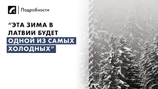 “Этa зима в Латвии будет одной из самых холодных”  «Подробности» на ЛР4 [upl. by Kynan]