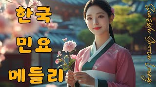 한국 민요 메들리  가사 안동역에서 사랑의 약초 춘향아 고추 🌼 korean traditional music [upl. by Nawrocki]