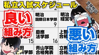 私立大学の入試スケジュール！いい組み方になる条件を実例込みで徹底解説！！｜受験相談SOS [upl. by Anuqahs]