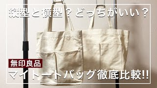 【無印良品】縦型か横型どっち買えばいいの？マイトートバッグ徹底比較しました！ [upl. by Merla]