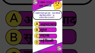 5 नवंबर 2024 करेंट अफेयर्स Question Answers।। Gk quiz। Daily current affairs।। gk gkfacts mcq [upl. by Annairda]