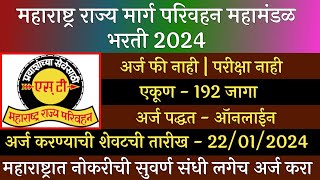 महाराष्ट्र राज्य मार्ग परिवहन महामंडळ भरती 2024  MSRTC Recruitment 2024  ST Recruitment 2024  ST [upl. by Lyred]