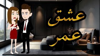 عشق عمرقصه رومانسيه كامله [upl. by Raama]