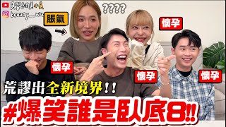 【小吳】我很常懷孕？？😂『爆笑誰是臥底8🔥』衝擊發言連發！笑出新高度荒謬第一名！題目也太爆笑了吧XDDDD [upl. by Trilbie120]