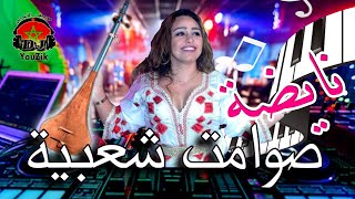 شعبي وترة نايضة للأعراس 2023 chaabi watra nayda ambiance [upl. by Annawaj]