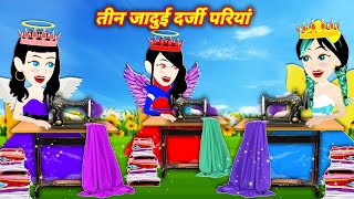 pari wala kahani  MORAL Kahaniya of 2024 तीन जादुई दर्जी परिया JADUI STORY  BEDTIME NEW STORY [upl. by Zabrina]