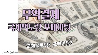 수출입 무역실무 무역결제 무역대금결제 국제팩토링과 포페이팅무역실무 관세사 국제무역사 무역영어 물류관리사 현장실무자 등을 위한 온라인 강의 [upl. by Ruella]