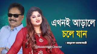 এখনই আড়ালে চলে যান l মৌসুমি l মালেক আফসারী l Malek Afsary [upl. by Elleral]