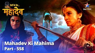 देवों के देवमहादेव  Mahadev Ki Mahima Part 558  Asuron Ka Uddhaar Kab Sambhav Hai [upl. by Auerbach]