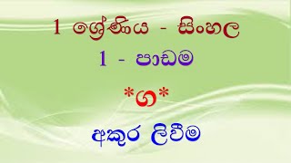 Grade 1  Sinhala Lesson  1  1 ශ්‍රේණිය  සිංහල 1  පාඩම [upl. by Almat]