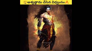 అశ్వాద్దామా విధ్వంసం 🔥🔥😲  ashwathama mahabharatha kurukshetra viralshort [upl. by Idonna]