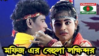 মফিজ  বেহুলালক্ষ্মীন্দর  বিচ্ছেদ গান  আলোড়ন সৃষ্টিকারী শিল্পী  মফিজের কঠিন বিচ্ছেদ গান [upl. by Corenda171]