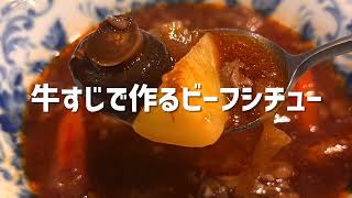 【牛すじ肉で作るビーフシチュー】Shigezees 八ヶ岳スローライフ ビーフシチュー 牛すじ肉 シチュー ＃男の手料理 4K [upl. by Chatav]