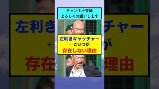 「左利きキャッチャー」←こいつが存在しない理由【なんJまとめ プロ野球】 [upl. by Kathlene]