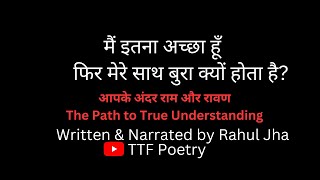 Acche Logo Ke Saath Bura Kyun Hota Hai Aapke Andar Ram Aur Ravan TTF PoetryRahul Jha [upl. by Notled]