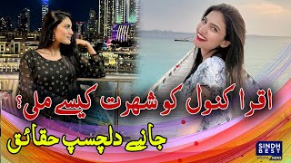 Iqra Kanwal Ko Shuhrat Kese Mili  Janeye Dilchasp Haqaiq [upl. by Animlehliw]