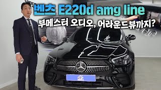 말도 안되는데요 벤츠 E220D AMG LINE 4MATIC 사도 되는걸까요 [upl. by Sonahpets]