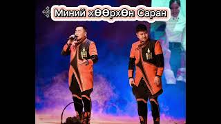 Соёмбо хамтлаг МИНИЙ ХӨӨРХӨН САРАН soyombo hamtlag minii huurhun saran eto bambar 720p h264 yout [upl. by Konopka]