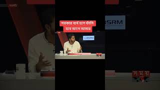 এই সরকার যদি ব্যর্থ হয় trendingviralforyoushortsfeedbnpnewsfeednewsjamattiktokvideoshow [upl. by Assira]