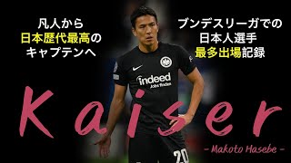 【長谷部 誠】quotカイザーquotの足跡  Makoto Hasebe [upl. by Aratnahs201]