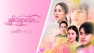 ချစ်လှစွာသော Epi 1Seg 2 MRTV4  ဇာတ်လမ်းတွဲ [upl. by Herriott]