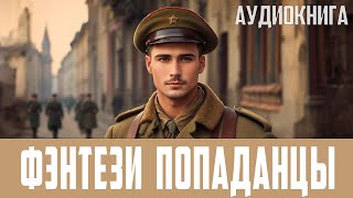 АУДИОКНИГА Фэнтези про попаданцев Боевая фантастика Историческая фантастика Попаданцы [upl. by Enomor427]