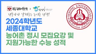 2024학년도 세종대 농어촌정시 모집요강 파헤치기 [upl. by Endora965]