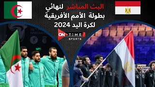 بث مباشر مباراة مصر والجزائر في نهائي بطولة الأمم الأفريقية لكرة اليد 2024 [upl. by Bill527]