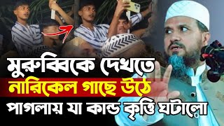 ঢাকার মাহফিলে মুরুব্বিকে দেখতে পাগলায় নারিকেল গাছে উঠলো  মোস্তাক ফয়েজী ওয়াজ  mostak foyezi waz [upl. by Inar]