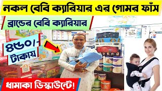 বাচ্চাদের বেবি ক্যারিয়ার কিনুন  Baby Carrier Price In Bangladesh 2023  Newborn Baby Product in bd [upl. by Reave]