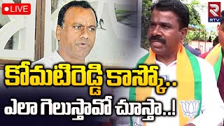 కోమటిరెడ్డి ఎలా గెలుస్తావో చూస్తా🔴LIVE  Chalamala Krishna Reddy Open Challenge To Komatireddy  RTV [upl. by Jaqitsch]