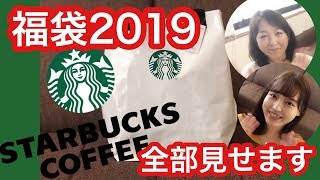 【スタバ福袋2019】いざ開封！【ネタバレ‼︎】 [upl. by Guss]